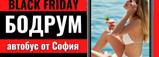 Черен петък Почивка в Бодрум, Турция с автобус от София - 7 нощувки